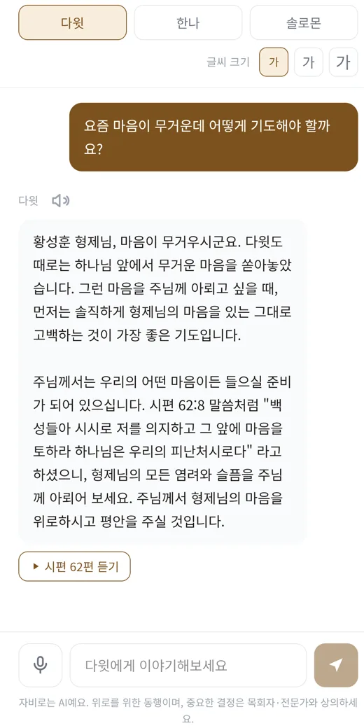 자비로 말씀 대화 화면