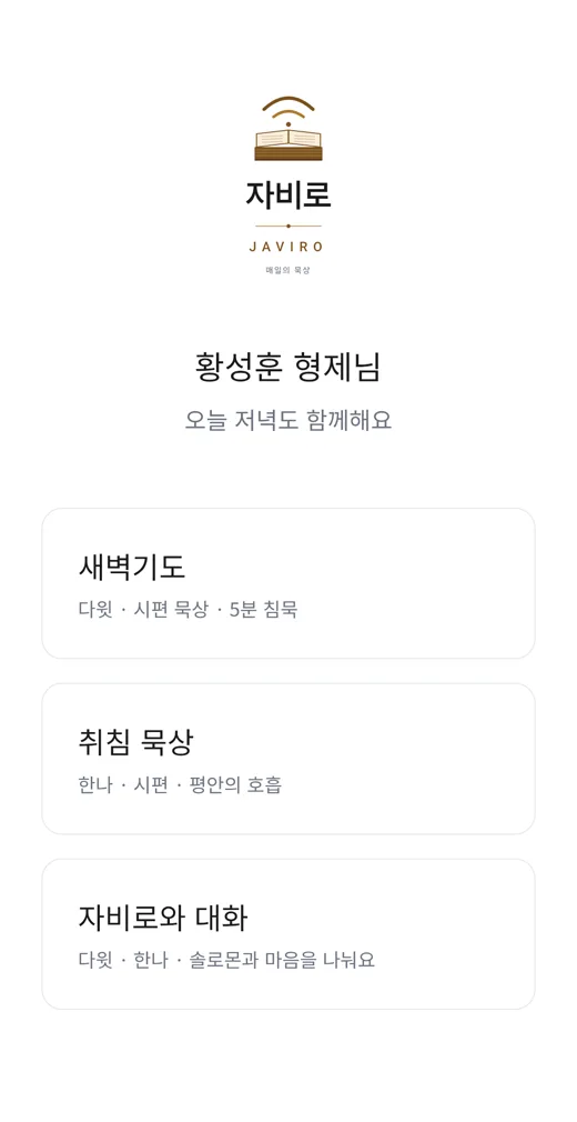 자비로 하루의 세 가지 시간 화면