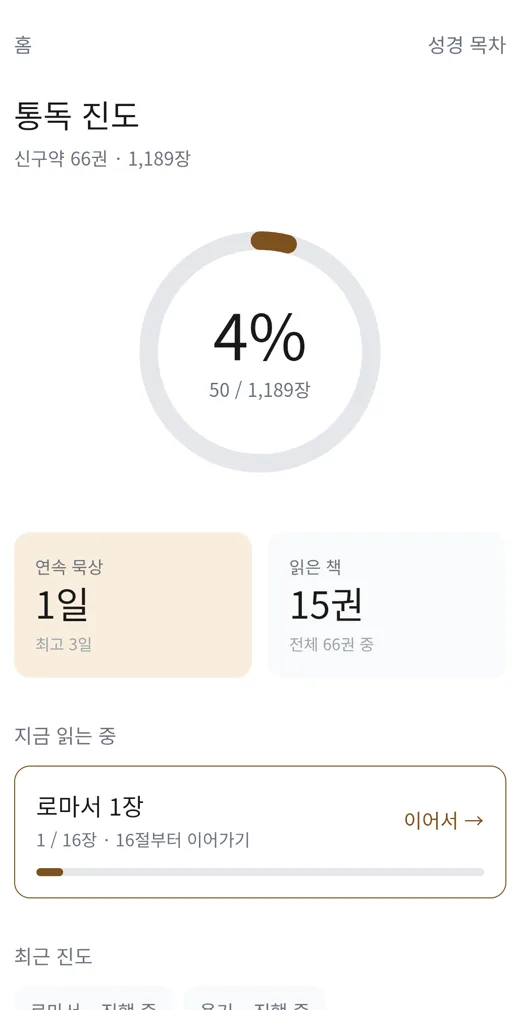 자비로 통독 진도 화면